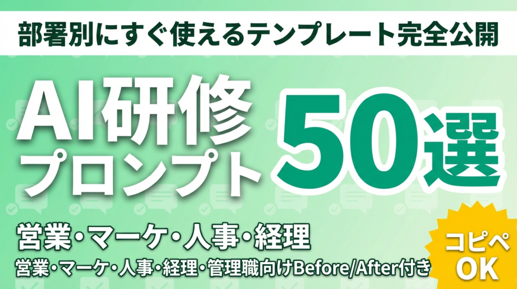 【2026年最新】AI研修プロンプト集50選｜部署別にすぐ使えるテンプレート完全公開
