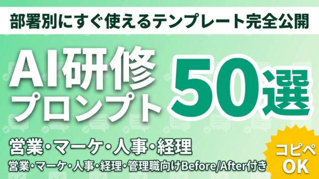【2026年最新】AI研修プロンプト集50選｜部署別にすぐ使えるテンプレート完全公開