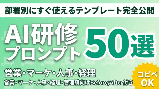 AI研修プロンプト集50選｜部署別テンプレ公開