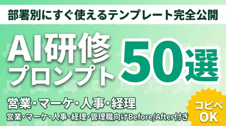 AI研修プロンプト集50選｜部署別テンプレ公開