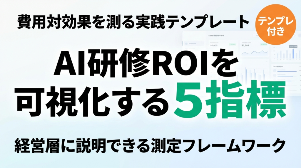 AI研修ROIを測る5指標｜算出テンプレート付き