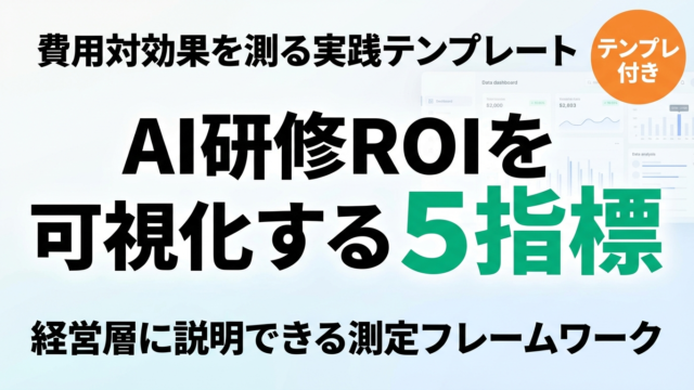 AI研修ROIを測る5指標｜算出テンプレート付き