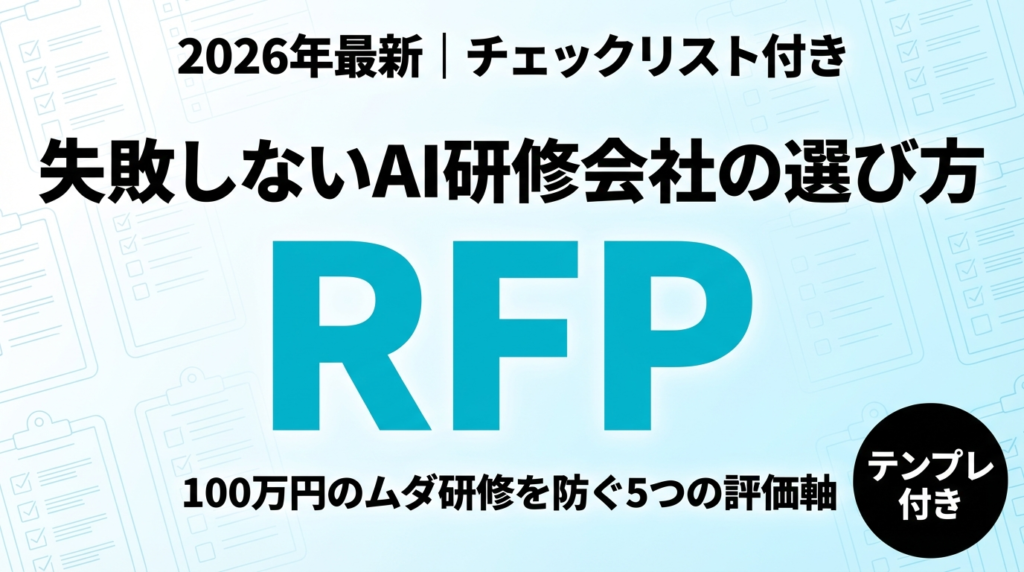 AI研修会社選び方チェックリスト イメージ
