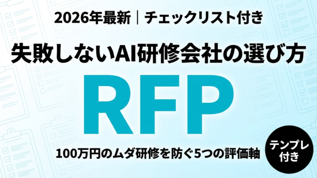 AI研修会社選び方チェックリスト イメージ