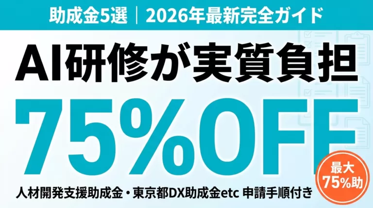 AI人材育成に使える助成金・支援制度5選｜企業向け【2026】