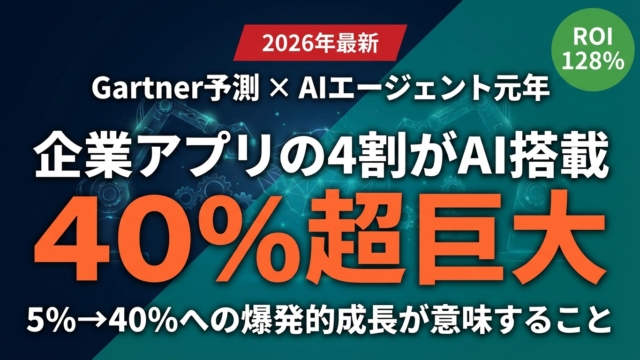 【2026年最新】Gartner予測｜企業アプリの40%がAIエージェント搭載へ