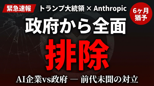 【速報】トランプ政権がAnthropic全面排除｜AI軍事利用の決定的局面