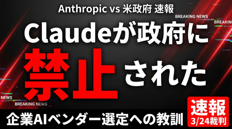 Anthropic vs 米政府｜Claude政府利用禁止の全貌と企業AIベンダー選定への教訓