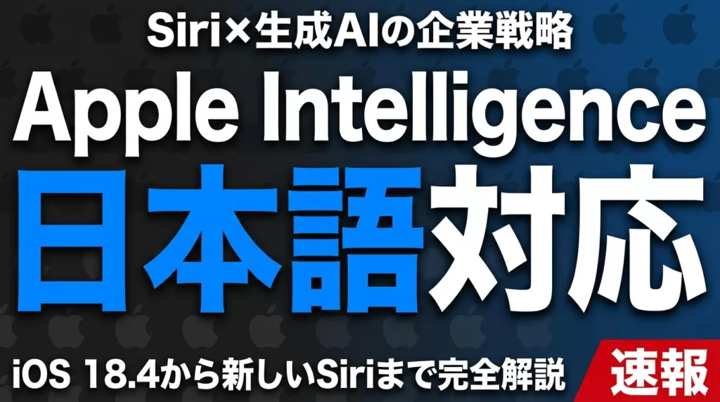 Apple Intelligence日本語対応｜Siri×生成AIの企業戦略