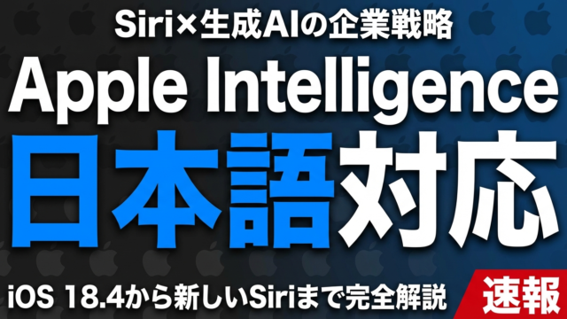 【2026年速報】Apple Intelligence日本語対応｜Siri×生成AIの企業戦略