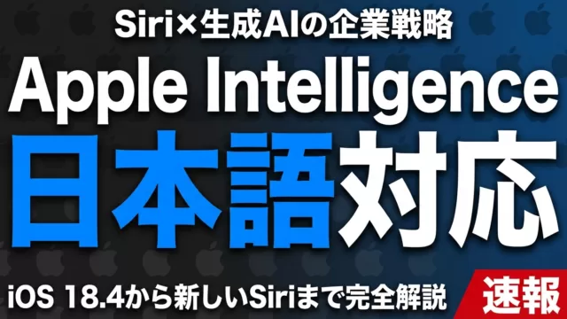 Apple Intelligence日本語対応｜Siri×生成AIの企業戦略