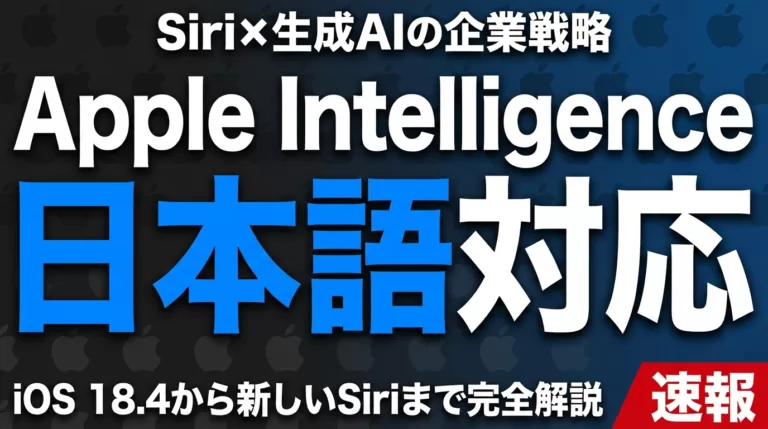 Apple Intelligence日本語対応｜Siri×生成AIの企業戦略