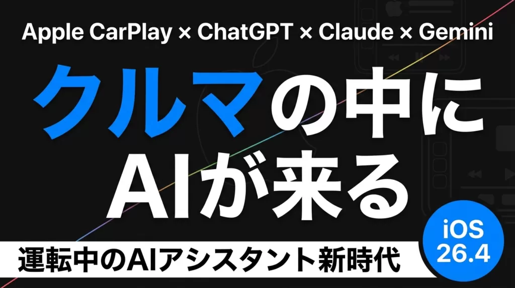 【2026最新】CarPlayにChatGPT・Claude統合｜自動車×AI新時代