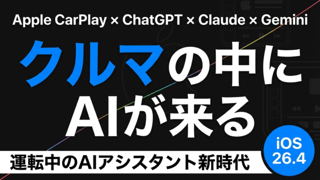 【速報】CarPlayにChatGPT・Claude統合｜自動車×AI新時代