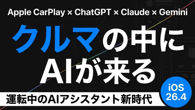 【2026最新】CarPlayにChatGPT・Claude統合｜自動車×AI新時代