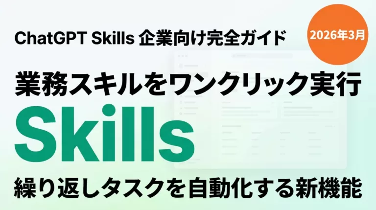 ChatGPT「Skills」で業務改革｜企業向け活用シナリオと手順