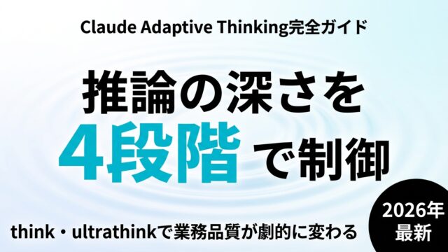 【2026年最新】Claude Adaptive Thinking完全ガイド｜4段階推論でビジネス品質を劇的に上げる方法