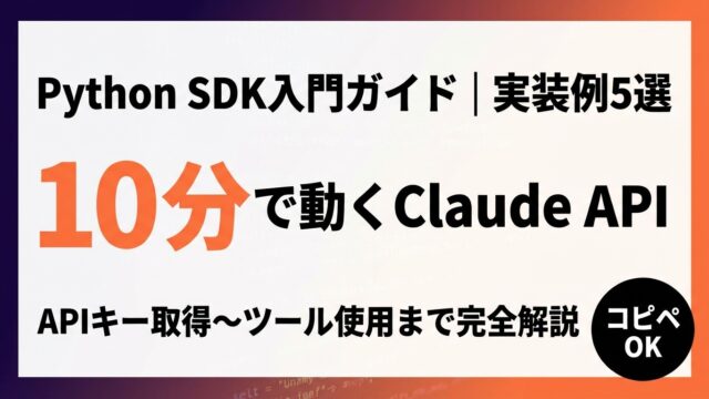 【2026年最新】Claude API Python SDK入門｜実装例5選