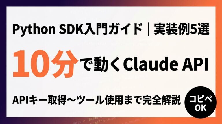 【2026年最新】Claude API Python SDK入門｜実装例5選