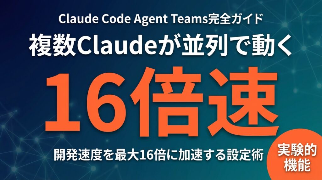 【2026年最新】Claude Code Agent Teams完全ガイド｜複数Claude並列実行で開発速度を劇的に上げる