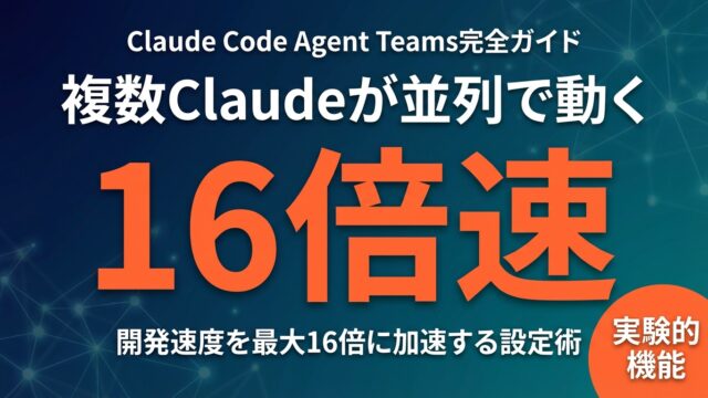 【2026年最新】Claude Code Agent Teams完全ガイド｜複数Claude並列実行で開発速度を劇的に上げる