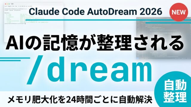 【2026年最新】Claude Code AutoDreamガイド｜設定と活用法