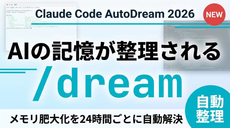 【2026年最新】Claude Code AutoDreamガイド｜設定と活用法