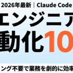 【2026年最新】Claude Codeで非エンジニア業務自動化10選