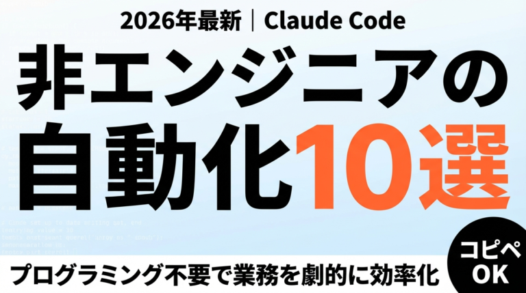 【2026年最新】Claude Codeで非エンジニアが業務を自動化する方法10選