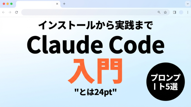 Claude Code始め方｜インストールから初期設定