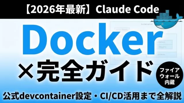 【2026年最新】Claude Code×Docker活用ガイド