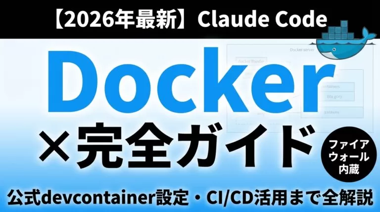 【2026年最新】Claude Code×Docker活用ガイド