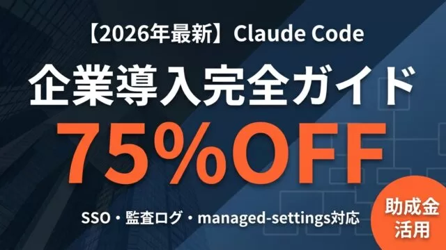 Claude Code企業導入5ステップで全社展開する方法