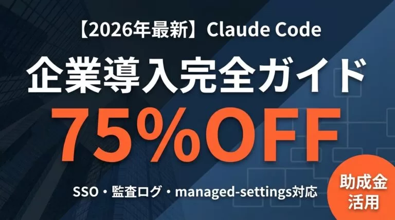 Claude Code企業導入5ステップで全社展開する方法
