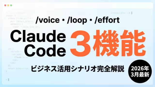 【2026年最新】Claude Code新機能｜音声・定期実行・コスト制御活用法