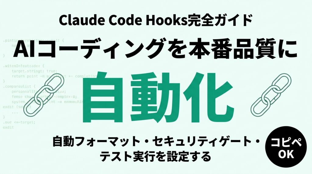 【2026年最新】Claude Code Hooksガイド｜自動フォーマット・セキュリティゲート・テスト実行を設定する