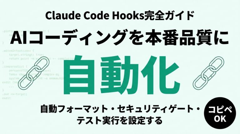 【2026年最新】Claude Code Hooksガイド｜自動フォーマット・セキュリティゲート・テスト実行を設定する