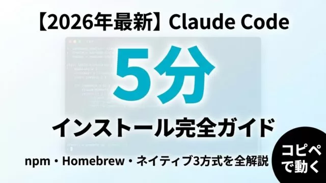 Claude Code インストール完全ガイド【2026】｜全OS・npm非推奨対策