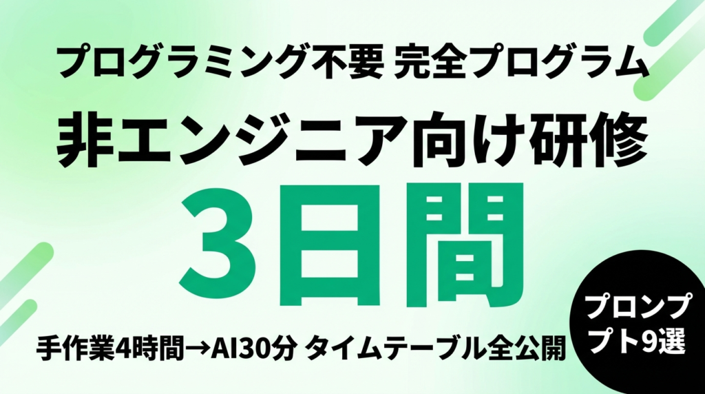 非エンジニア向けClaude Code研修｜3日間プログラムとプロンプト9選