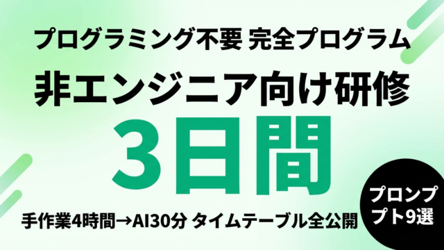 非エンジニア向けClaude Code研修｜3日間プログラムとプロンプト9選