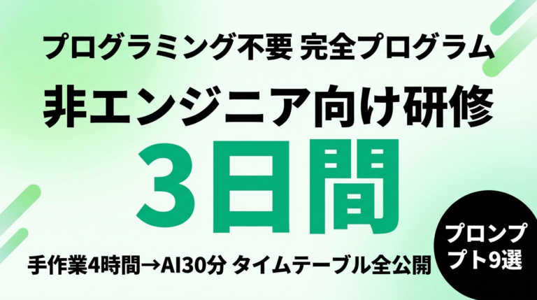 非エンジニア向けClaude Code研修｜3日間プログラムとプロンプト9選