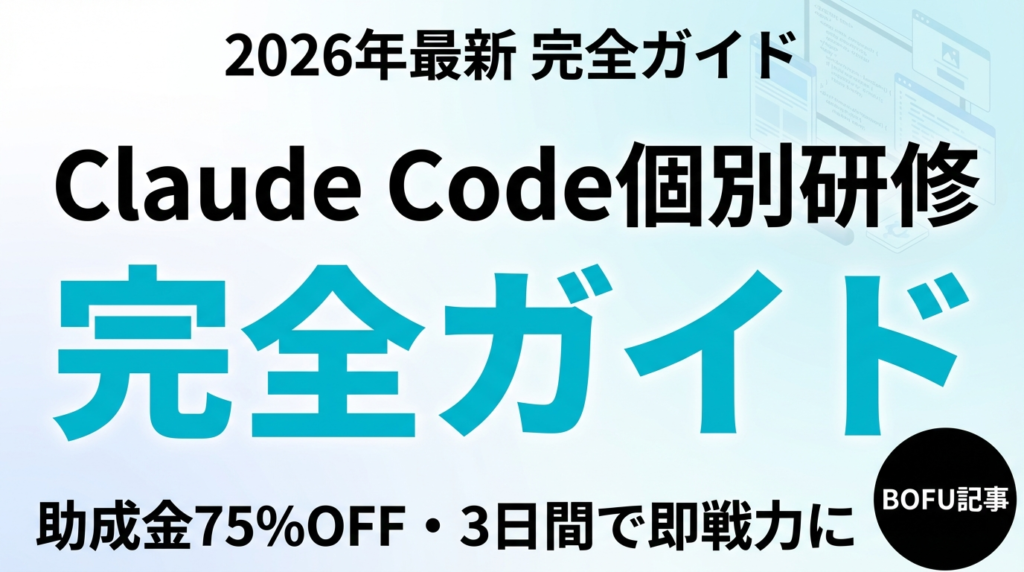 【2026年最新】Claude Code個別研修｜料金・カリキュラム・助成金
