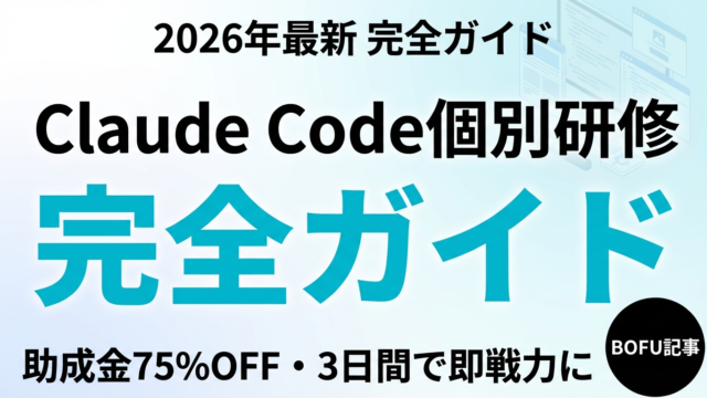 Claude Code個別研修｜料金・カリキュラム・助成金