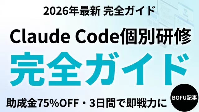 Claude Code個別指導（マンツーマン）｜料金・カリキュラム・助成金