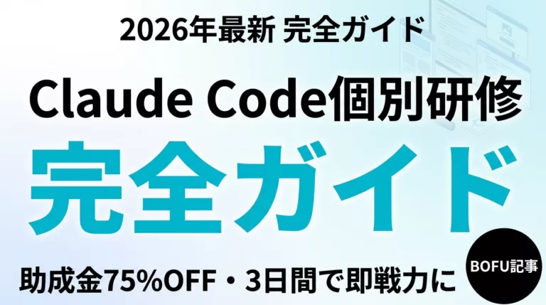 Claude Code個別指導（マンツーマン）｜料金・カリキュラム・助成金