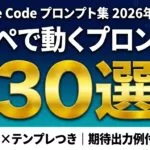 Claude Codeプロンプト集30選｜コピペで使える