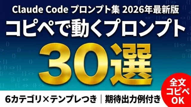 Claude Codeプロンプト集30選｜コピペで使える