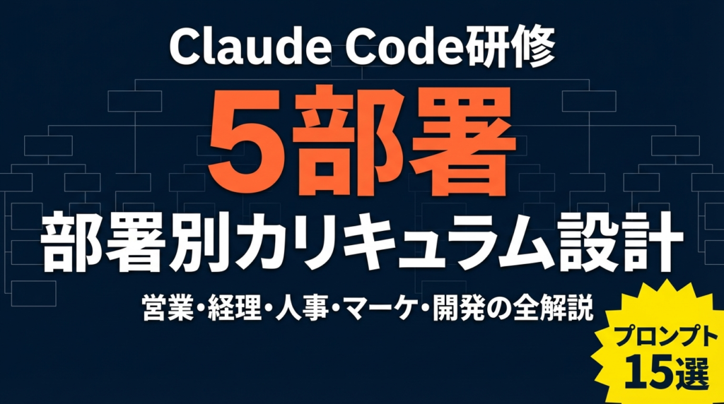 【2026年最新】Claude Code研修 部署別カリキュラム｜5部署対応