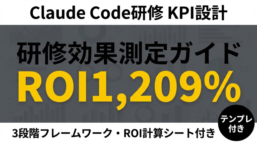 【2026年最新】Claude Code研修の効果測定｜KPI・ROI計算ガイド
