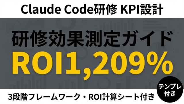 【2026年最新】Claude Code研修の効果測定｜KPI・ROI計算ガイド